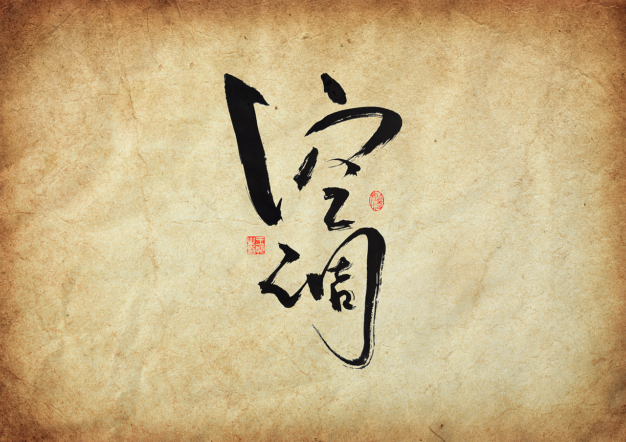 手写字·《三大队》（图ZMzU4ODYxMzgw） - 字体/字形 - 站酷设计师字言其说原创素材 - 站酷ZCOOL