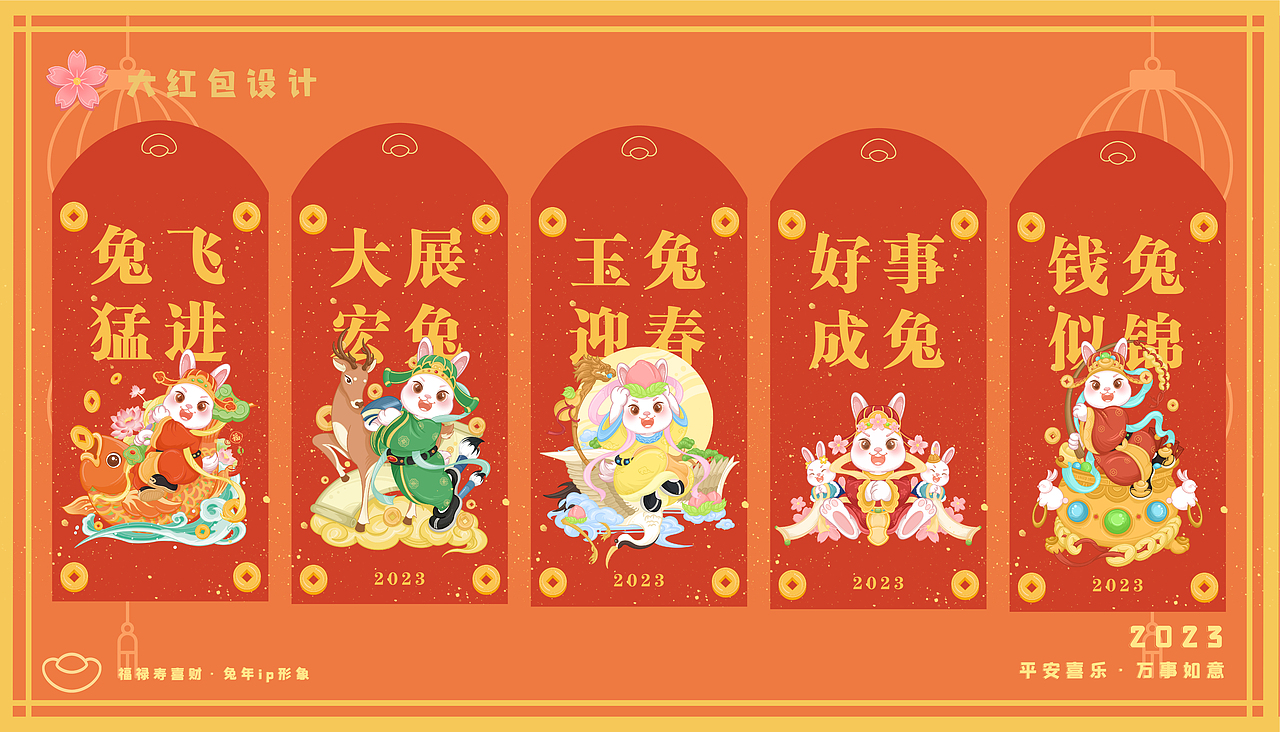 2023兔年系列ip插画文创设计——福禄寿喜财五兔临门