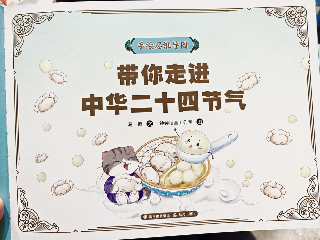 《带你走进中华二十四节气》手绘思维导图|插图