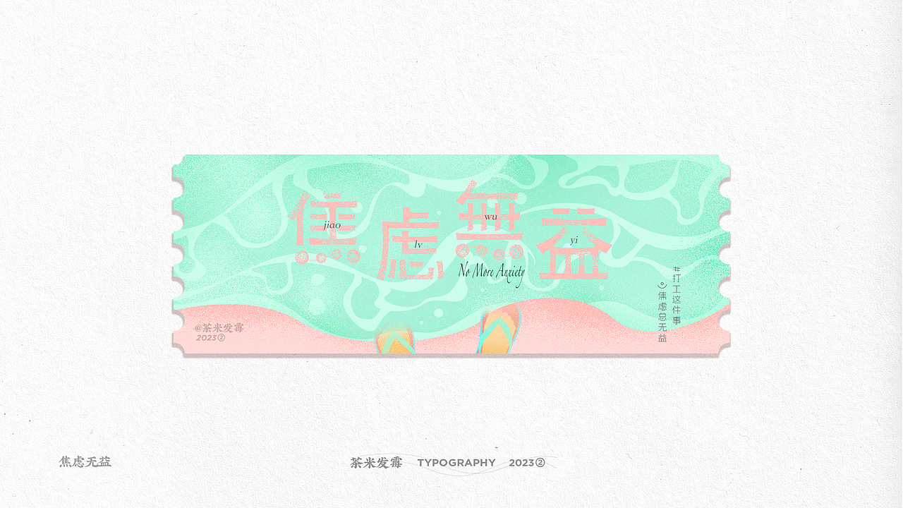 #打工这件事 | 第②份字体设计集