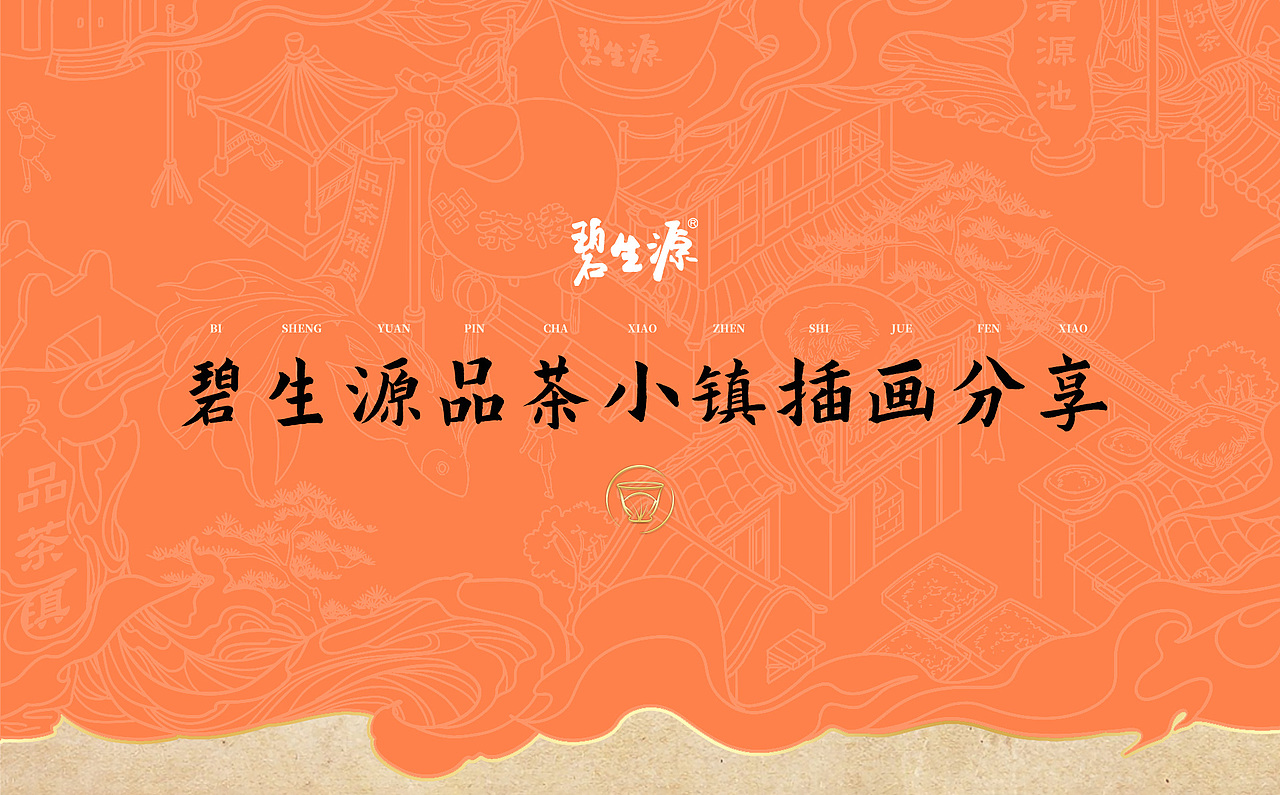 碧生源品茶小镇插画分享（图ZMzA1MjkxNjI0） - 电商 - 站酷设计师雨里原创素材 - 站酷ZCOOL