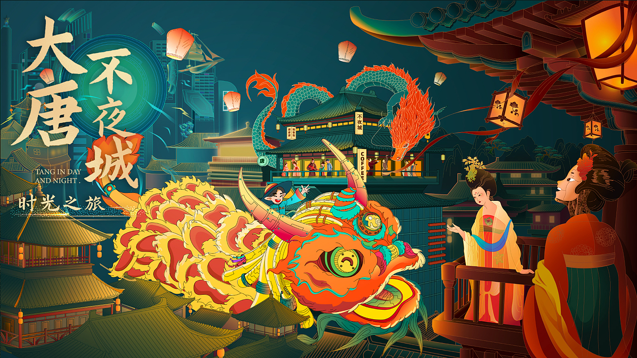 《大唐不夜城|时光之旅主题活动》 主kv设计