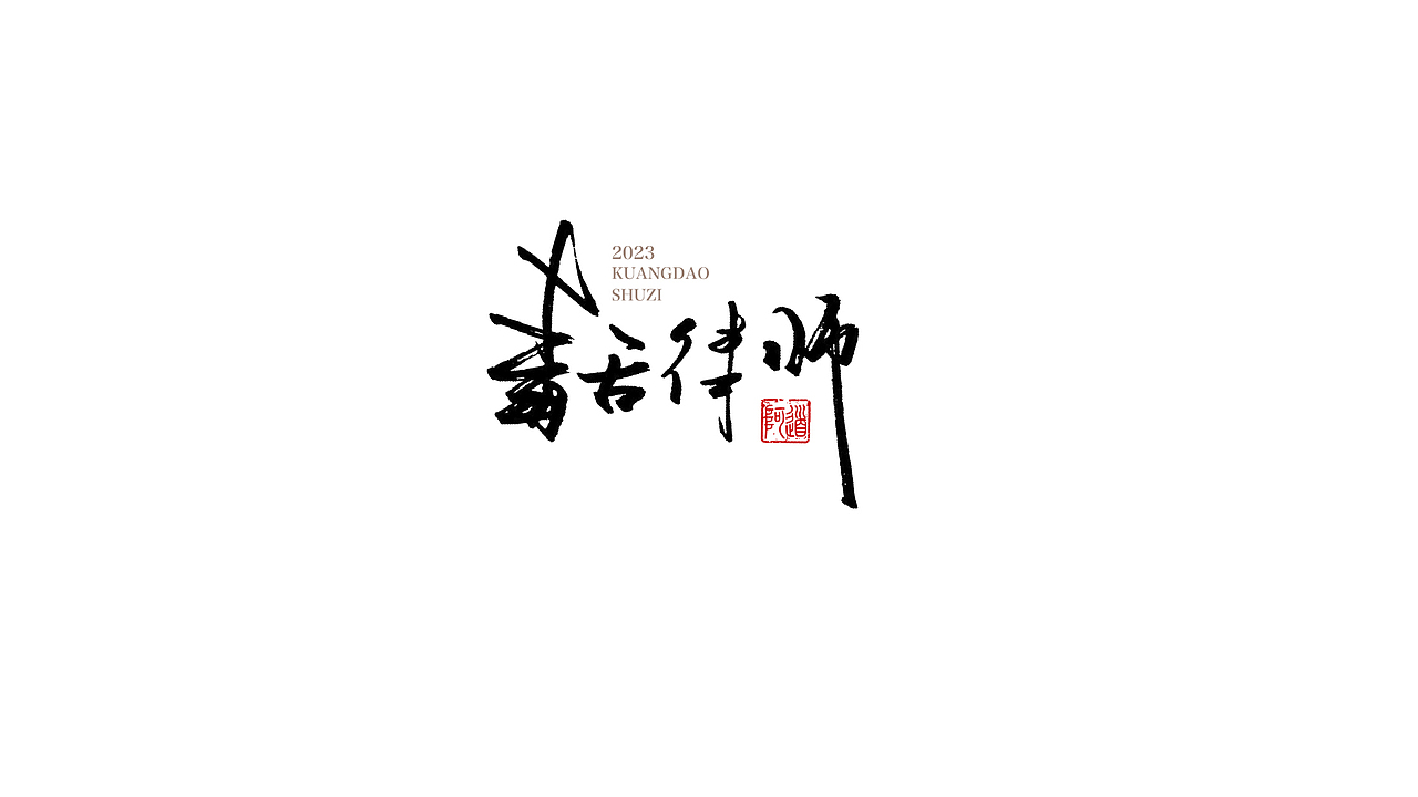 手写（图ZMzM1Mzg2OTQ4） - 书法 - 站酷设计师道叔原创素材 - 站酷ZCOOL