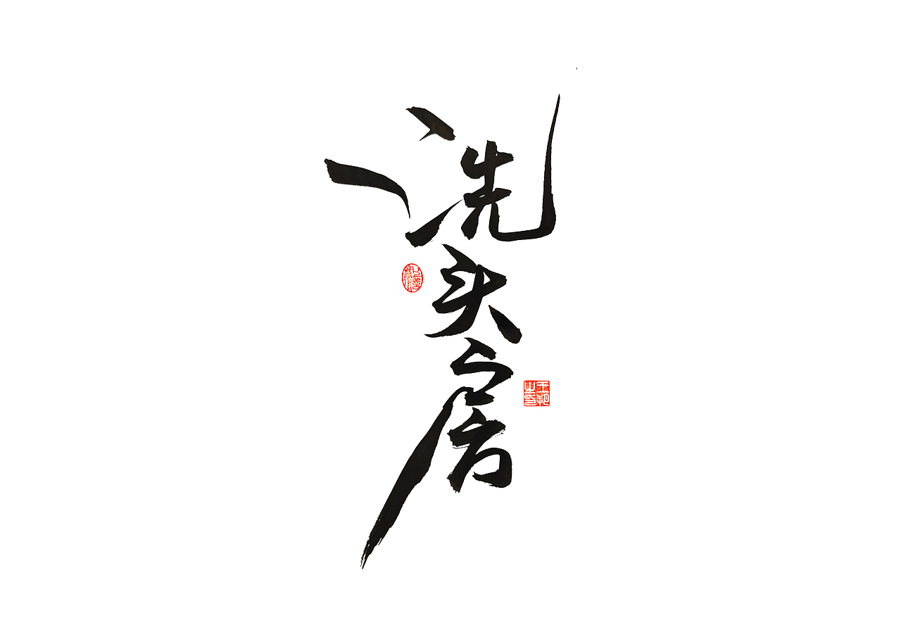 手写字 · 《马大帅》