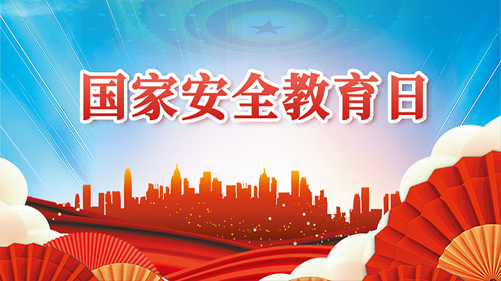 国家安全教育日专题头图设计