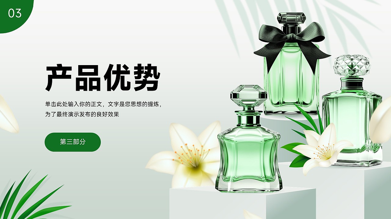 免费PPT模板!场景化香水香氛美容美妆化妆品PPT