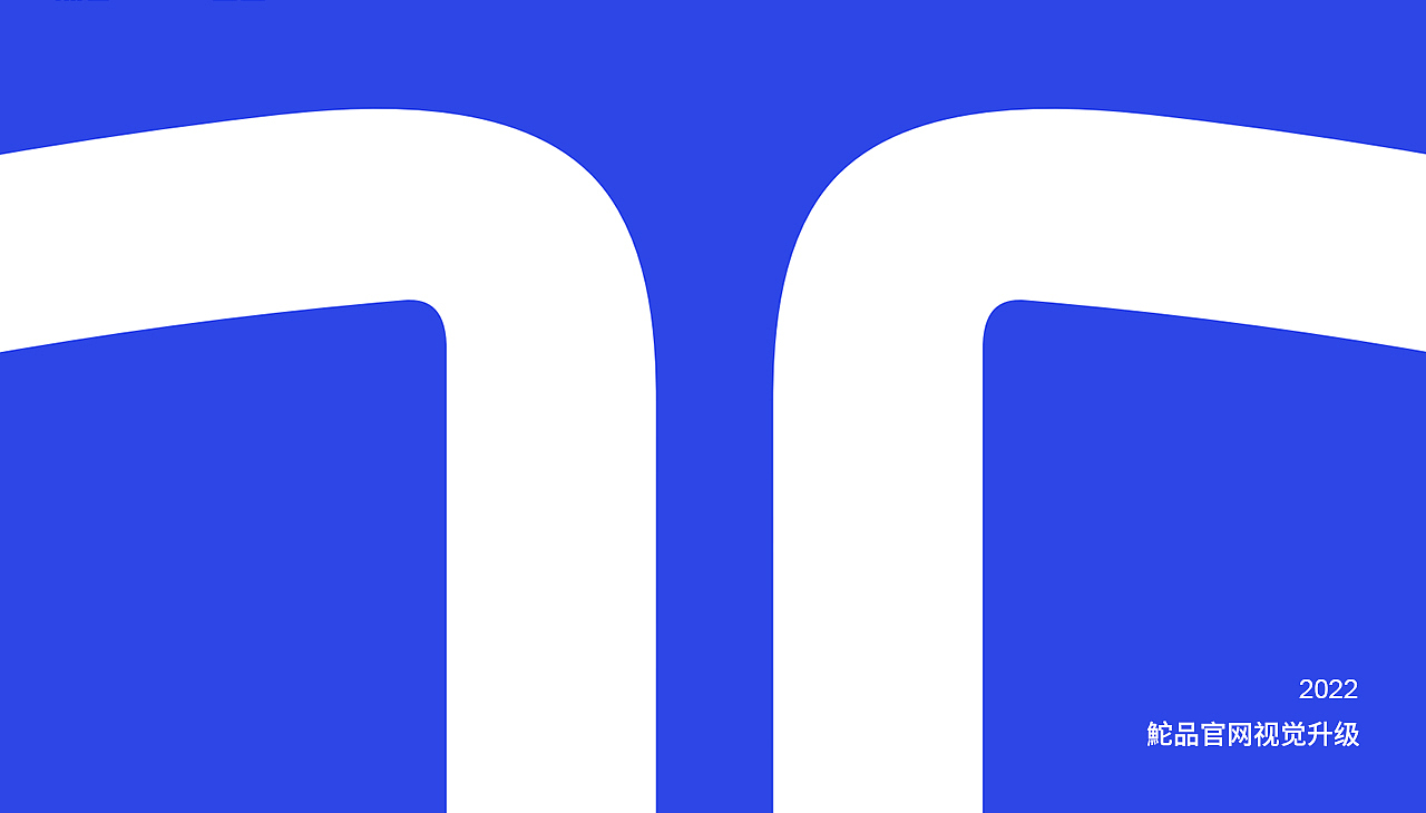 鮀品官网视觉升级全案