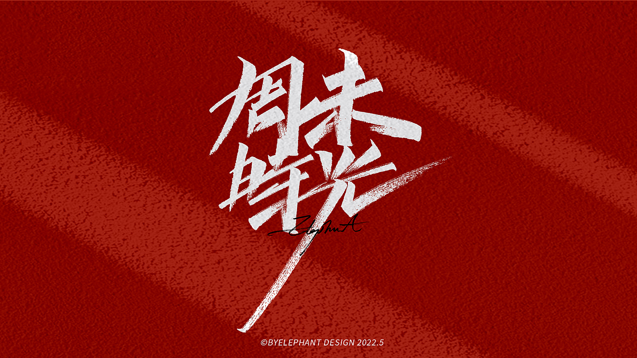 2022/05-手写（图ZMzAwMDMyMzc2） - 字体/字形 - 站酷设计师大象LOGO设计原创素材 - 站酷ZCOOL