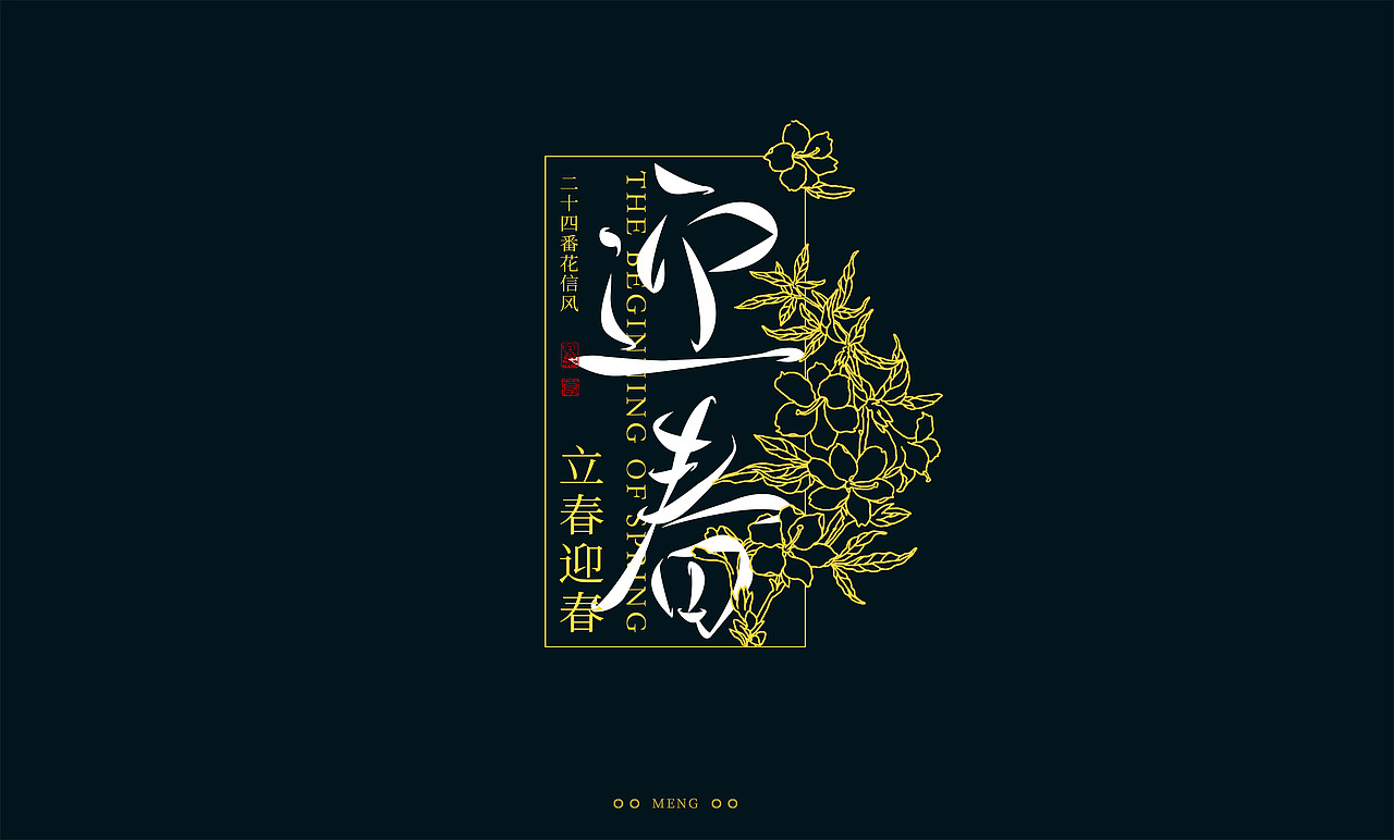 字体设计|二十四番花信风（图ZMzI0ODA4MDk2） - 字体/字形 - 站酷设计师零雨其蒙蒙原创素材 - 站酷ZCOOL