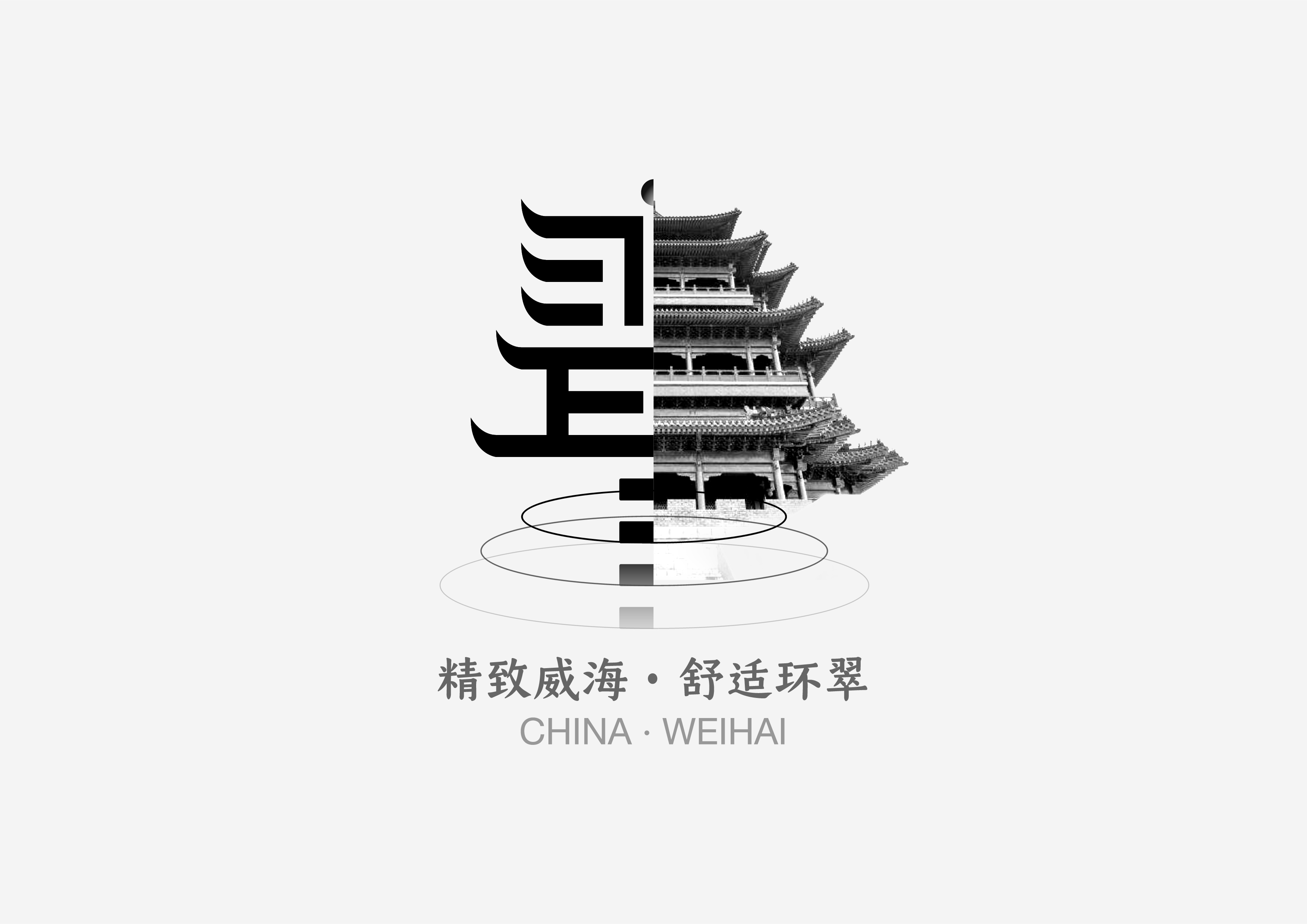 威海城市LOGO设计-舒适环翠