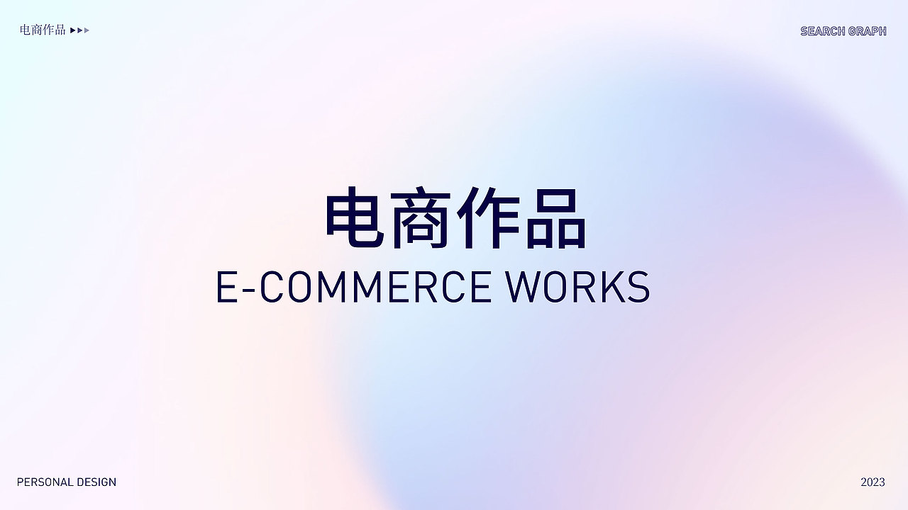 2023电商设计作品集_Portfolio（图ZMzU2MzM2MjE2） - 电商 - 站酷设计师猫在群角原创素材 - 站酷ZCOOL