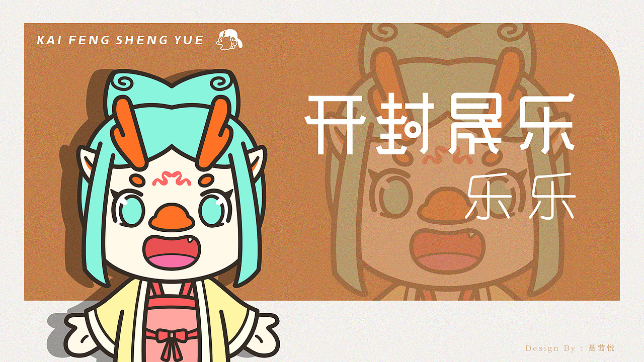 开封晟乐—开封博物馆 IP设计