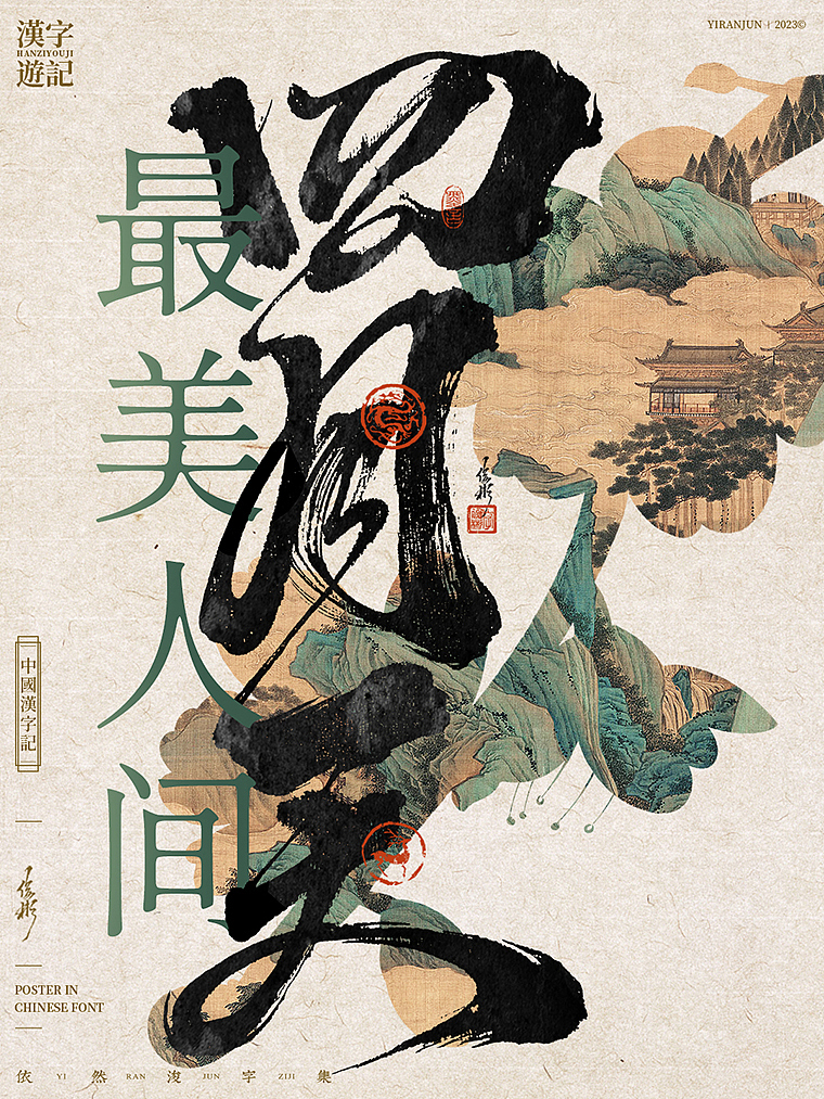 字体海报 | 国潮美学（图ZMzM4NDI1Mjgw） - 字体/字形 - 站酷设计师依然浚原创素材 - 站酷ZCOOL