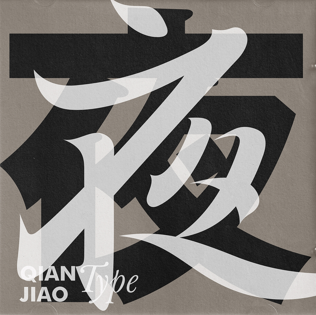 字体设计（图ZMzA4MjQzMTQ0） - 字体/字形 - 站酷设计师潜蛟手写原创素材 - 站酷ZCOOL