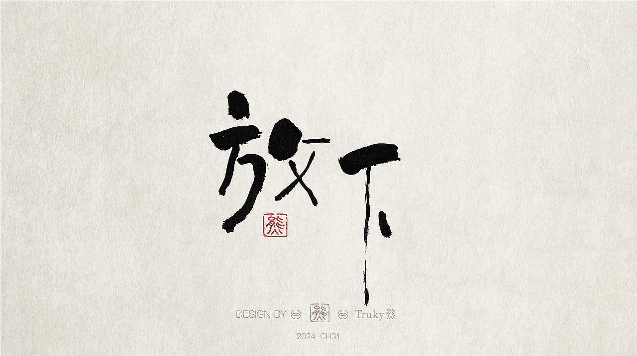 趣味毛笔字 手写字设计【第32期】（图ZMzcwMDA5Nzky） - 字体/字形 - 站酷设计师柒象局原创素材 - 站酷ZCOOL