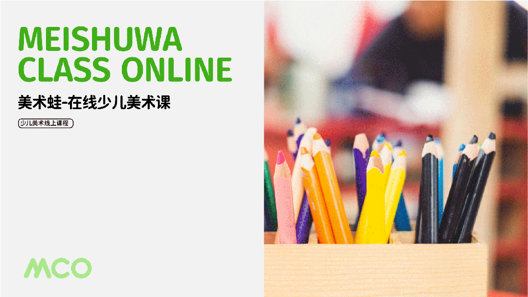 「HUGOIDEA出品」美术蛙-在线少儿美术课