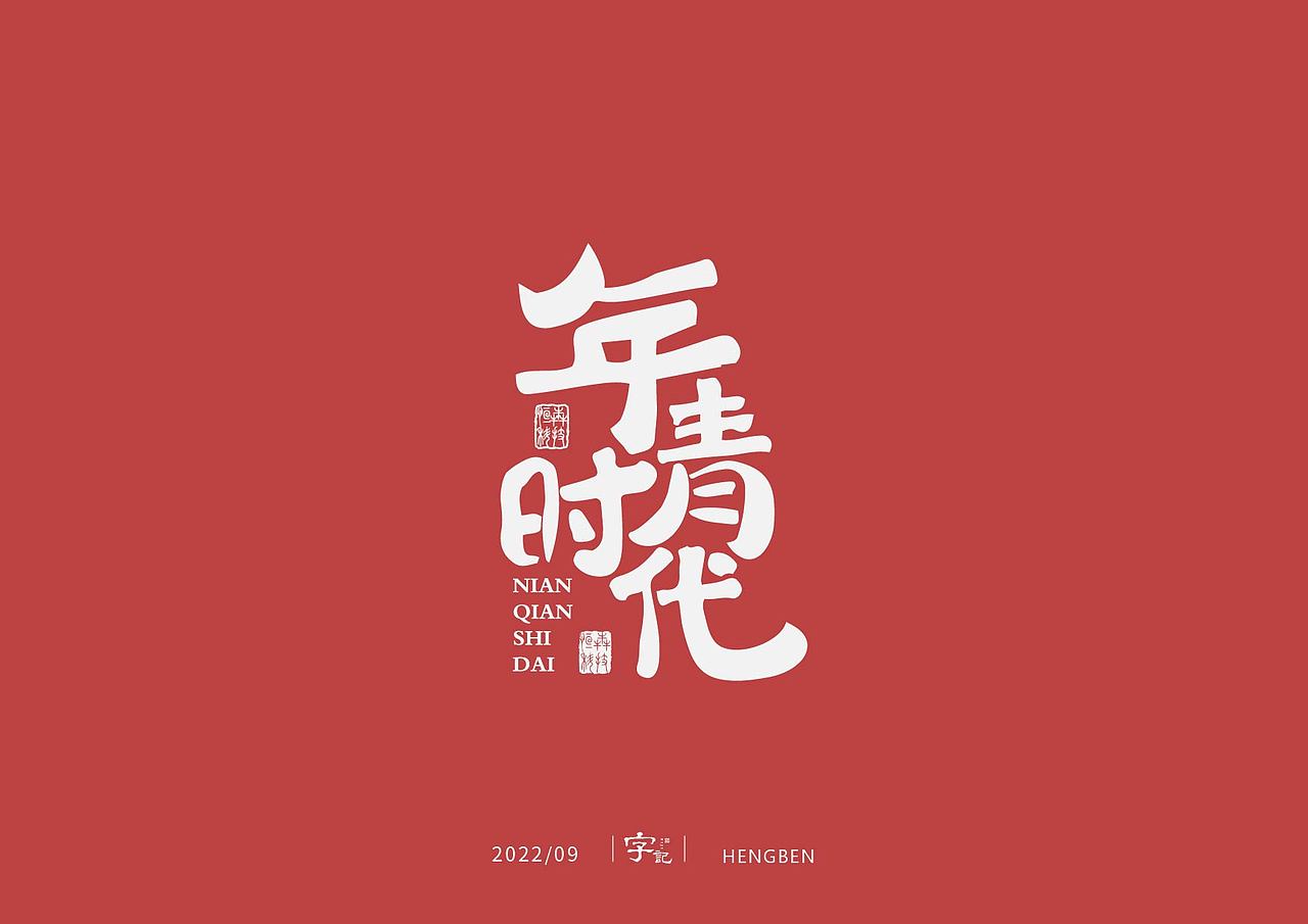 字体，字形（图ZMzE3ODQ5OTcy） - 字体/字形 - 站酷设计师恒犇设计原创素材 - 站酷ZCOOL