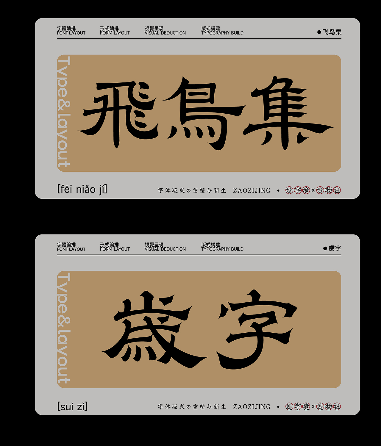 Typeface2022©字体版式の重塑与新生（贰）（图ZMzE0MjUzNDEy） - 字体/字形 - 站酷设计师佳人造物所原创素材 - 站酷ZCOOL