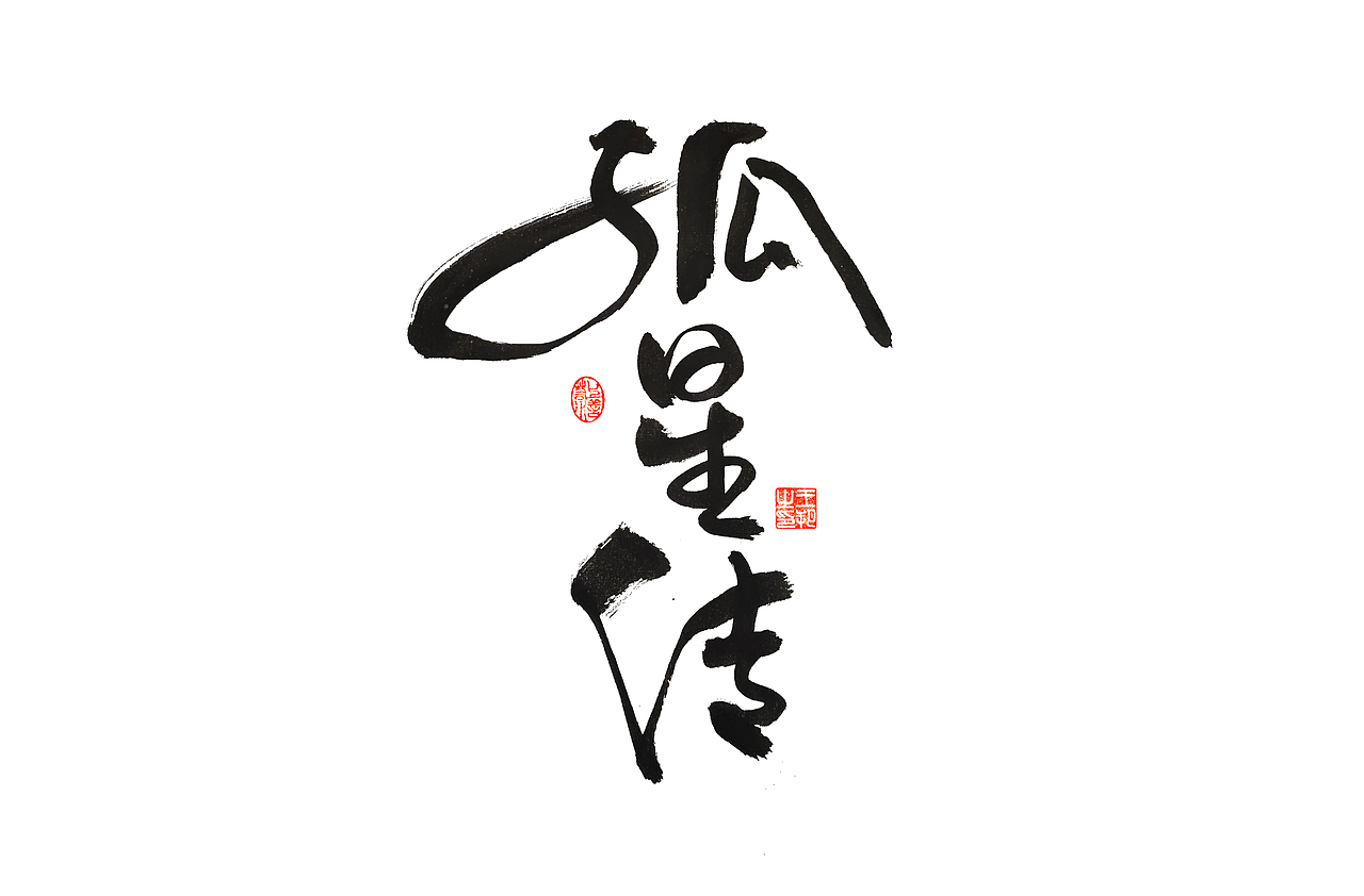 手写字 · 《古龙经典作品》（图ZMzM0ODAzODI0） - 字体/字形 - 站酷设计师字言其说原创素材 - 站酷ZCOOL