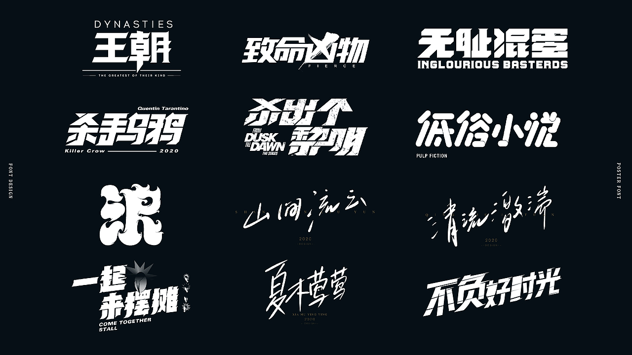 海报字体设计-创作思路与方法