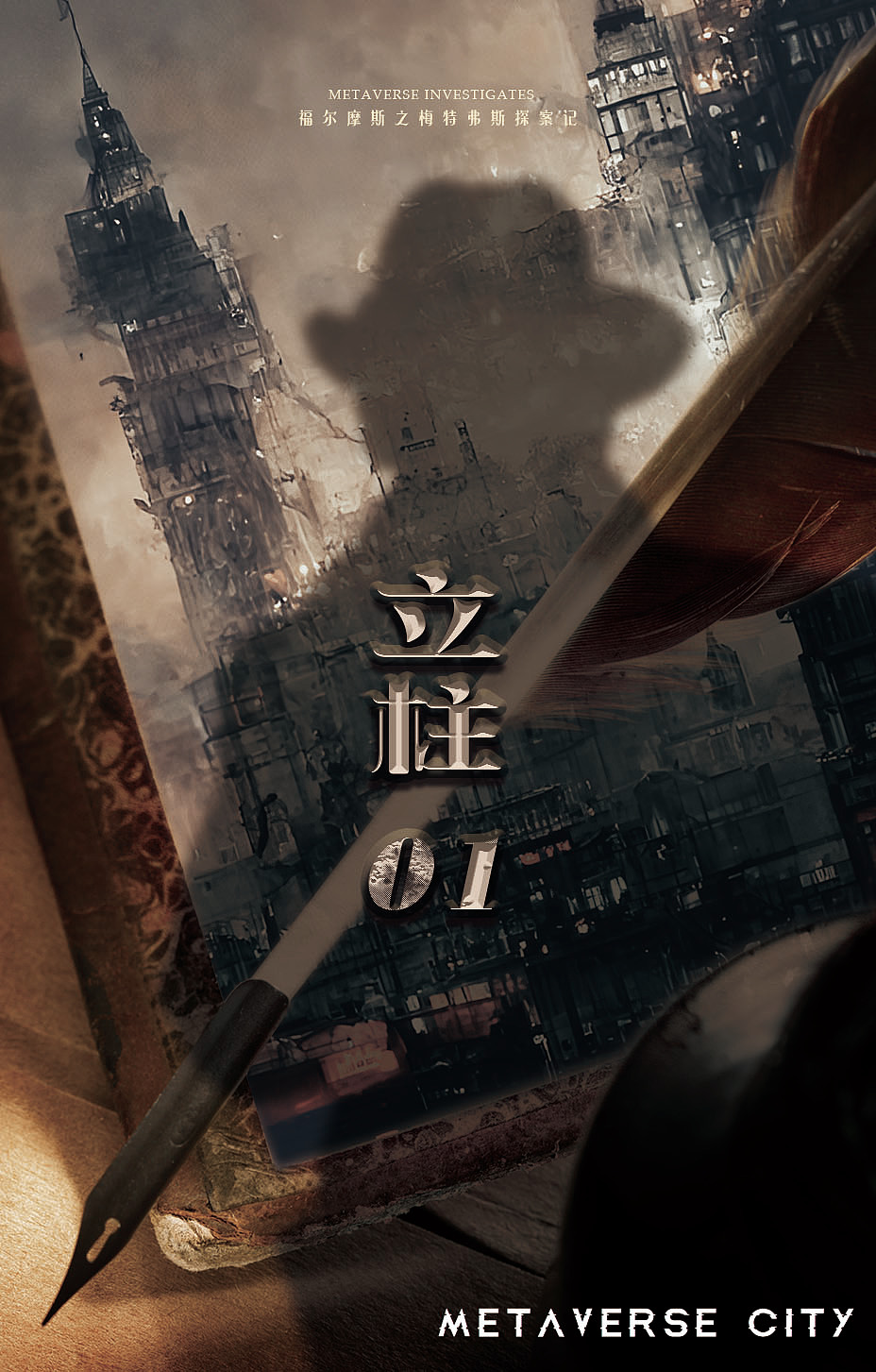 「剧本杀美术设计」福尔摩斯之梅特弗斯探案记