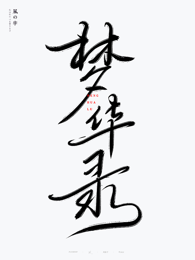 手写书法字体（图ZMzExNzMxMDk2） - 字体/字形 - 站酷设计师风轮子国潮书法原创素材 - 站酷ZCOOL