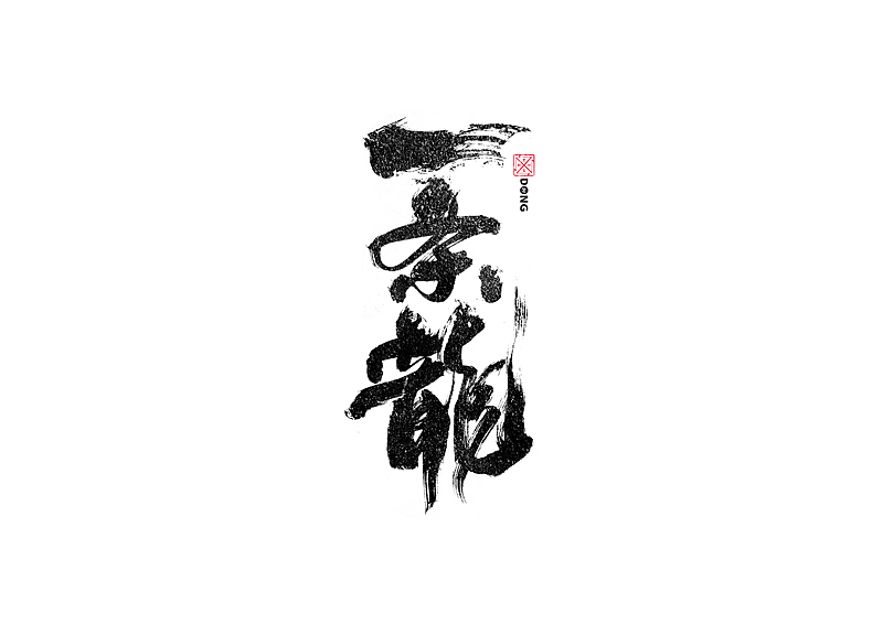 书法字体设计｜第242回（图ZMzM0NzgxMzcy） - 字体/字形 - 站酷设计师冬兴原创素材 - 站酷ZCOOL
