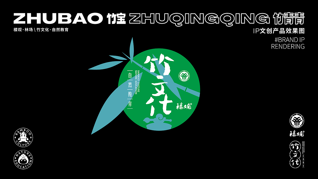竹文化·自然教育IP&衍生品