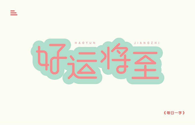 好运将至（图ZMzIyMTYxMzQ4） - 字体/字形 - 站酷设计师延时满足原创素材 - 站酷ZCOOL