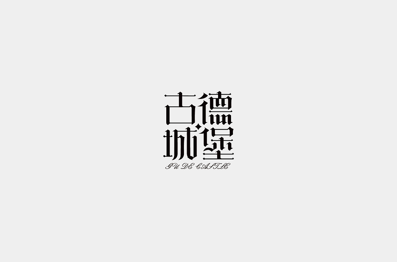 字体设计合集1（图ZMzMzNzY4Mzg0） - 字体/字形 - 站酷设计师何钊荣原创素材 - 站酷ZCOOL