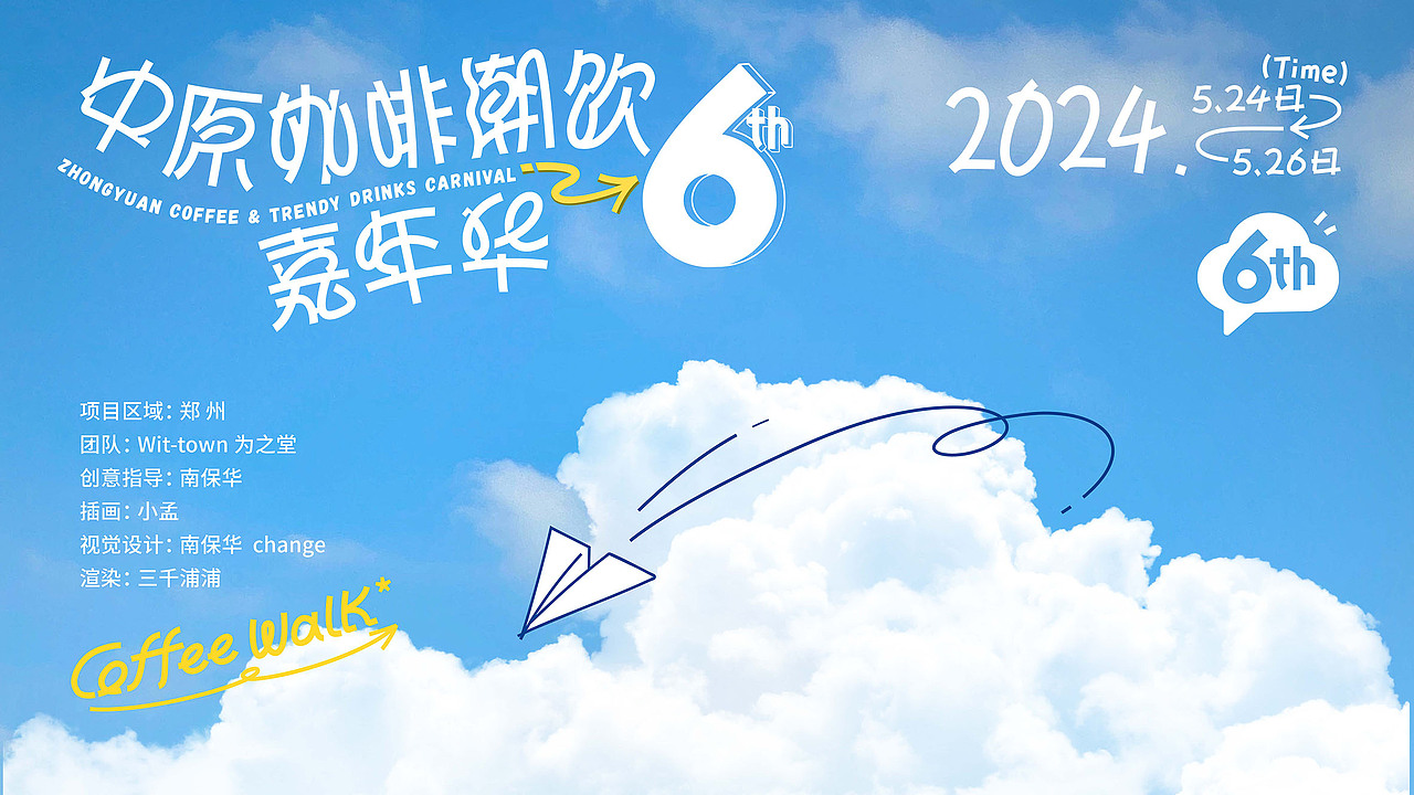 中原咖啡潮饮嘉年华全案