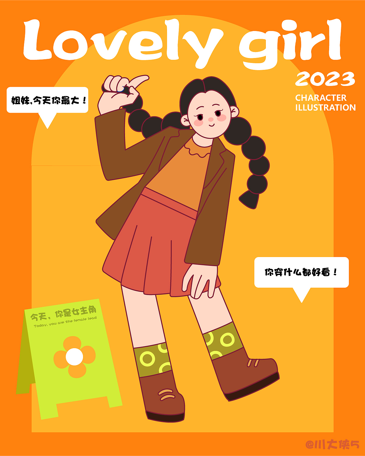 今天你是女主角