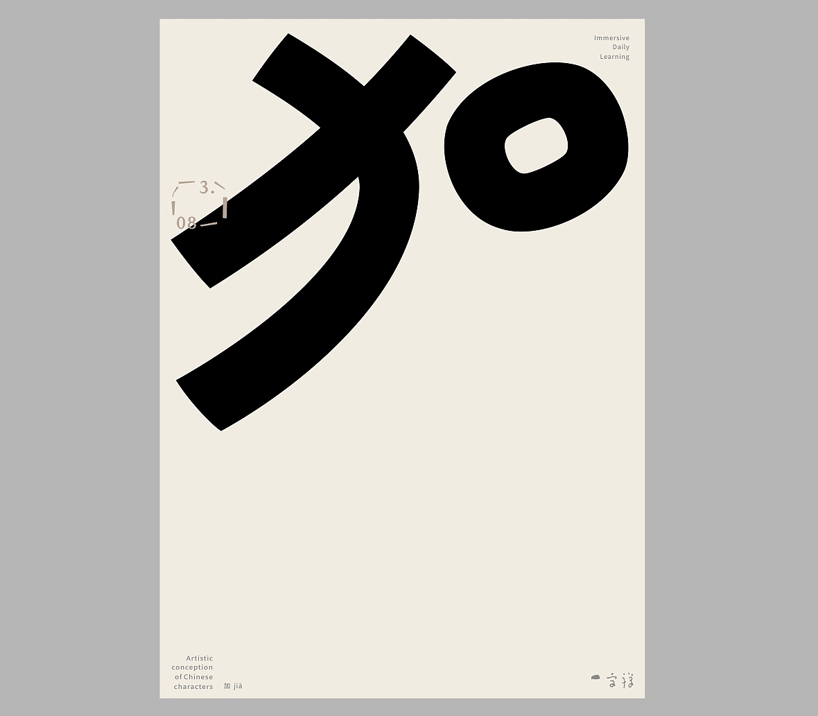 汉字境/一字禅《三月春花渐次醒》