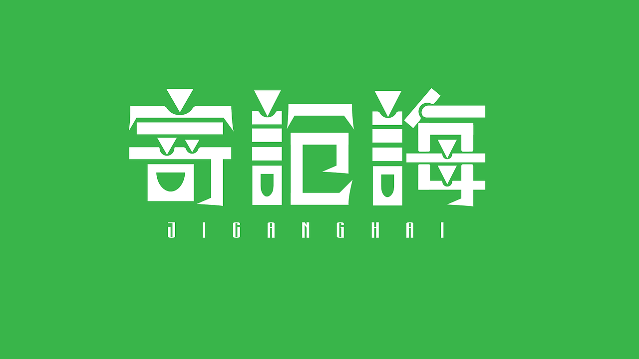 参考民国风做的字体（图ZMzU4NDA3NTE2） - 字体/字形 - 站酷设计师白色影子稻草人原创素材 - 站酷ZCOOL