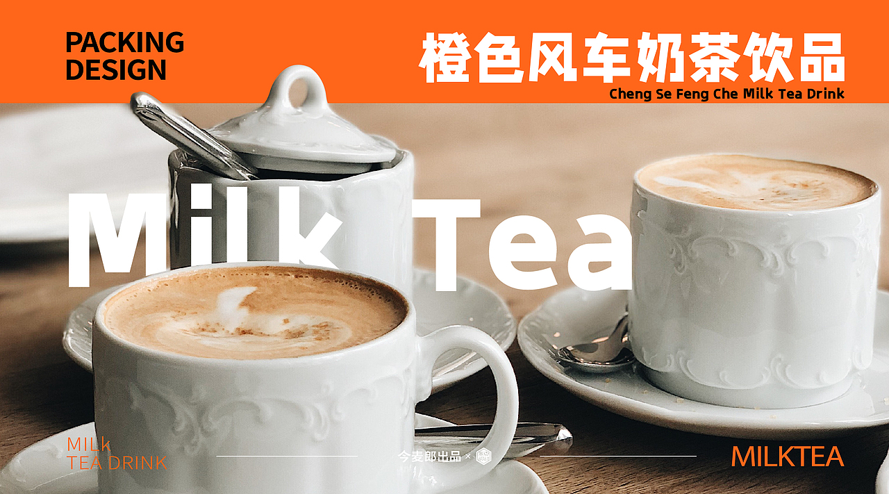 今麦郎橙色风车奶茶饮料包装设计瓶型造型设计logo设计
