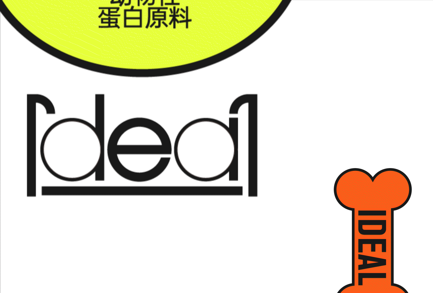 整点彩蛋X理想主义IDEAL宠物品牌视觉设计(图ZMzMwMTc5MjI0) - 品牌 - 站酷设计师整点彩蛋原创素材 - 站酷ZCOOL