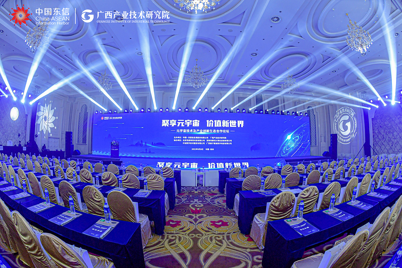 元宇宙技术及产业创新生态合作论坛