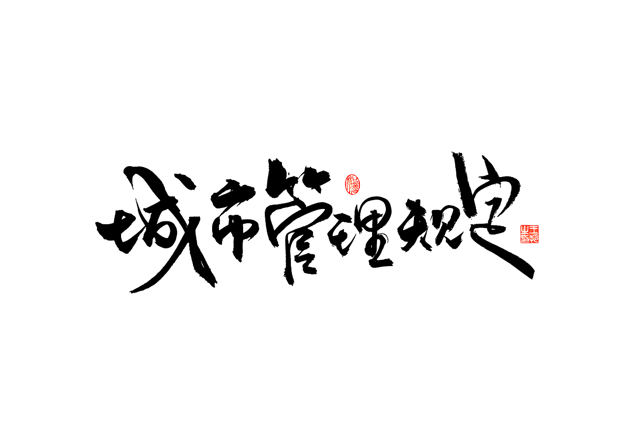 手写字 · 《马大帅》(图ZMzQ0Mjc5NDg4) - 字体/字形 - 站酷设计师字言其说原创素材 - 站酷ZCOOL