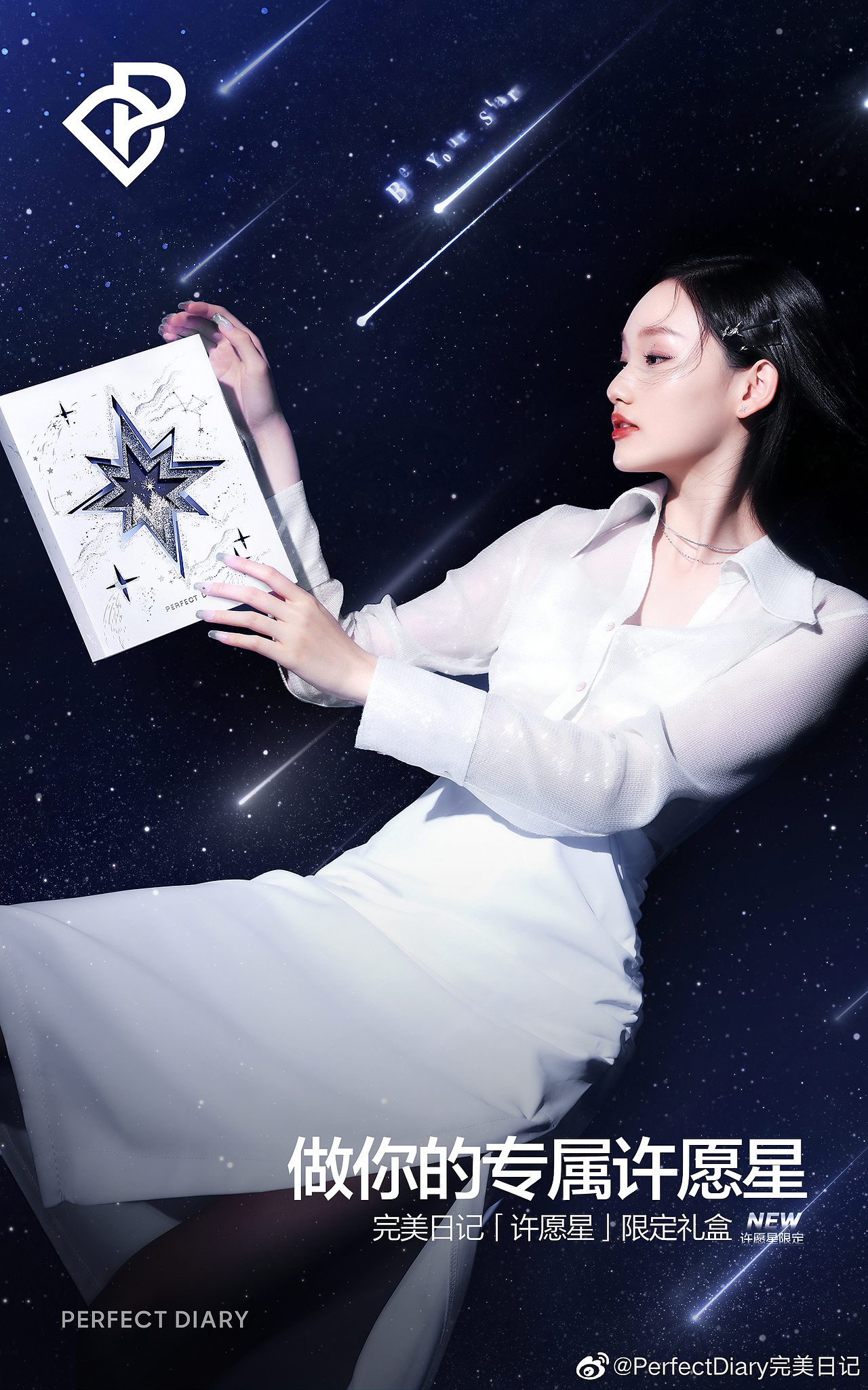 PERFECT DIARY 完美日记 「许愿星」限定礼盒（图ZMzI0MTYwNjcy） - 时尚/艺术摄影 - 站酷设计师dt_offline原创素材 - 站酷ZCOOL