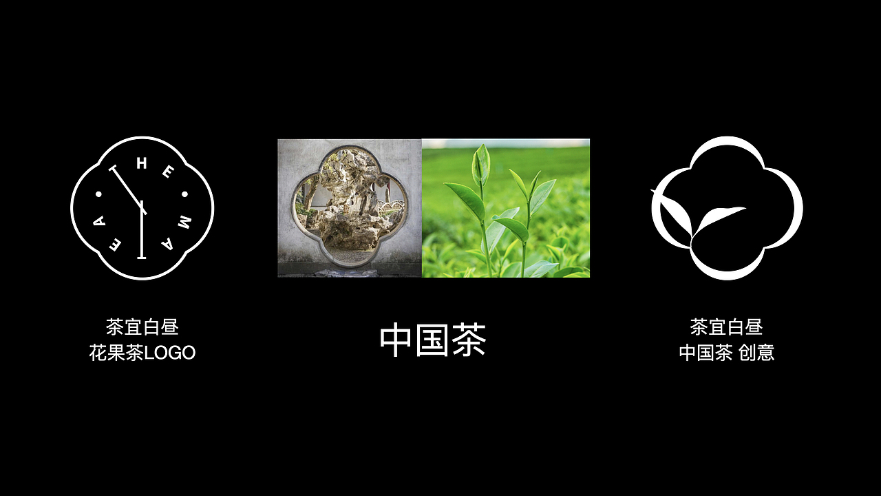 "茶宜白昼"中国茶品牌升级｜九田设计｜国潮（图ZMzE0ODk4NTQ4） - 品牌 - 站酷设计师九田品牌策略原创素材 - 站酷ZCOOL