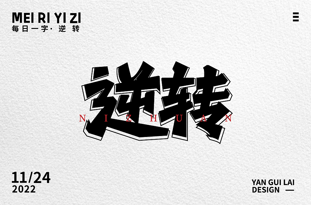 逆转（图ZMzIzNTUwOTIw） - 字体/字形 - 站酷设计师雁归来_zz原创素材 - 站酷ZCOOL