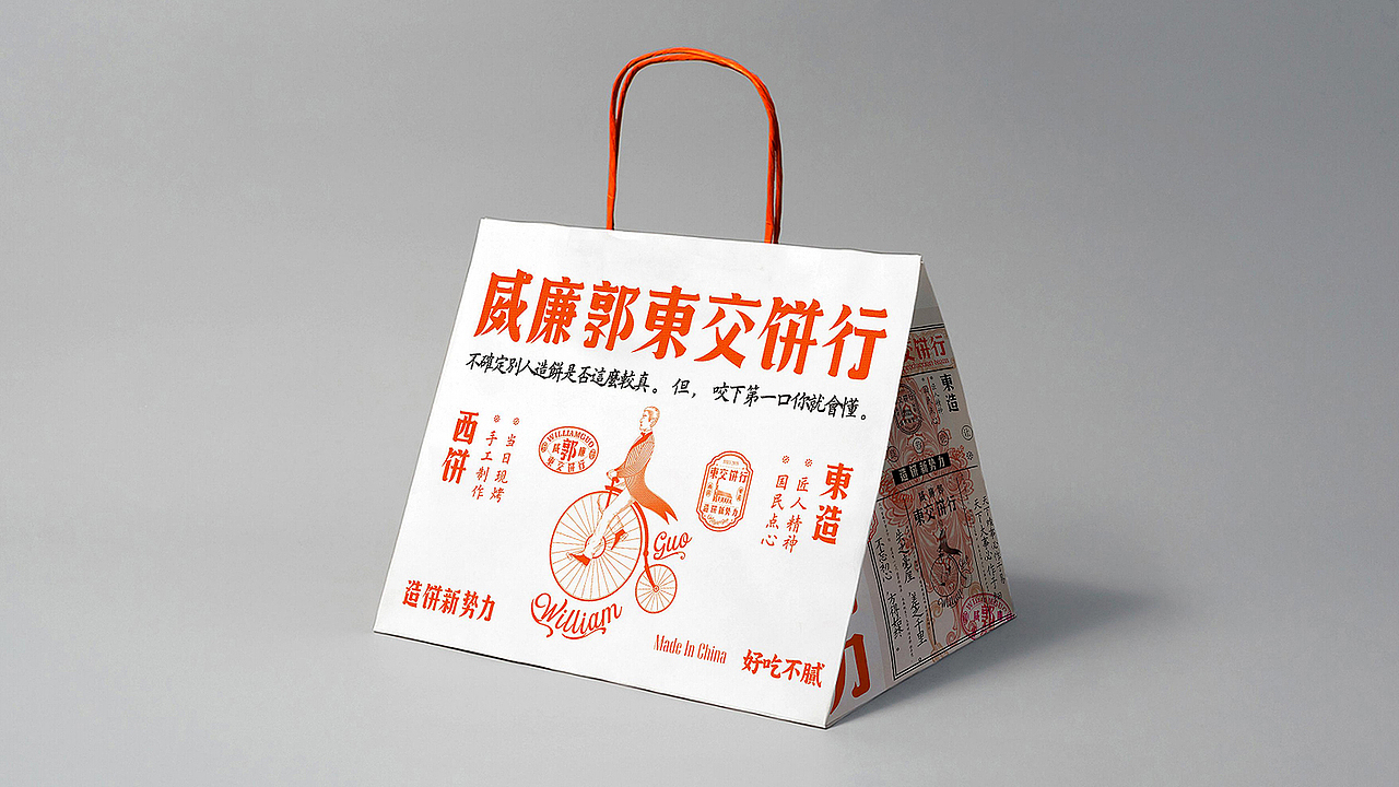 一物降一物设计 | 威廉郭>東交饼行