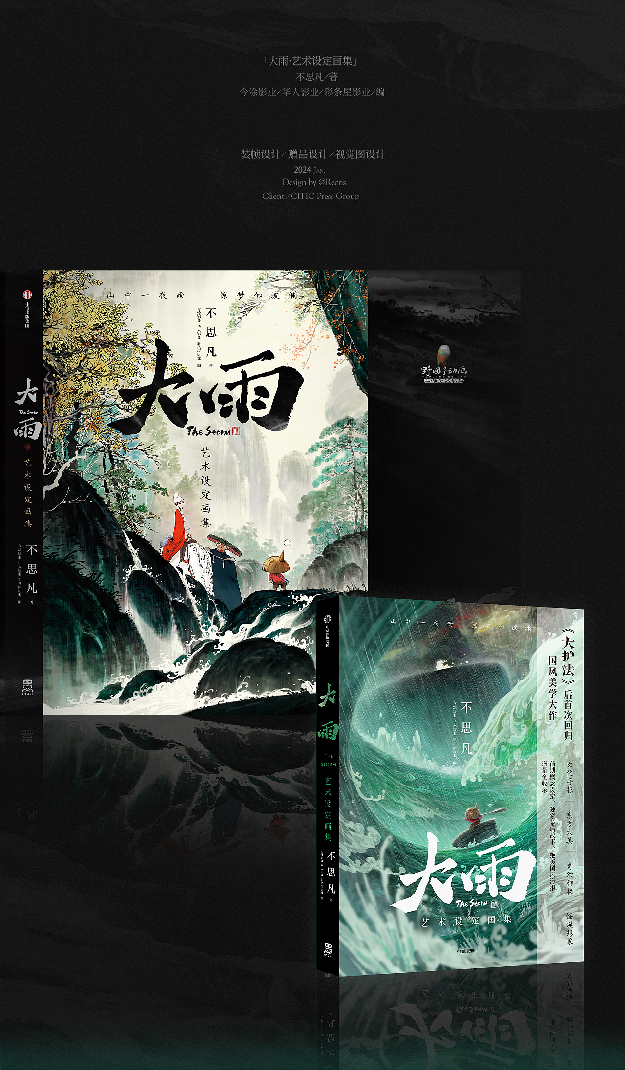 大雨·艺术设定集|书籍装帧设计|正式出版物