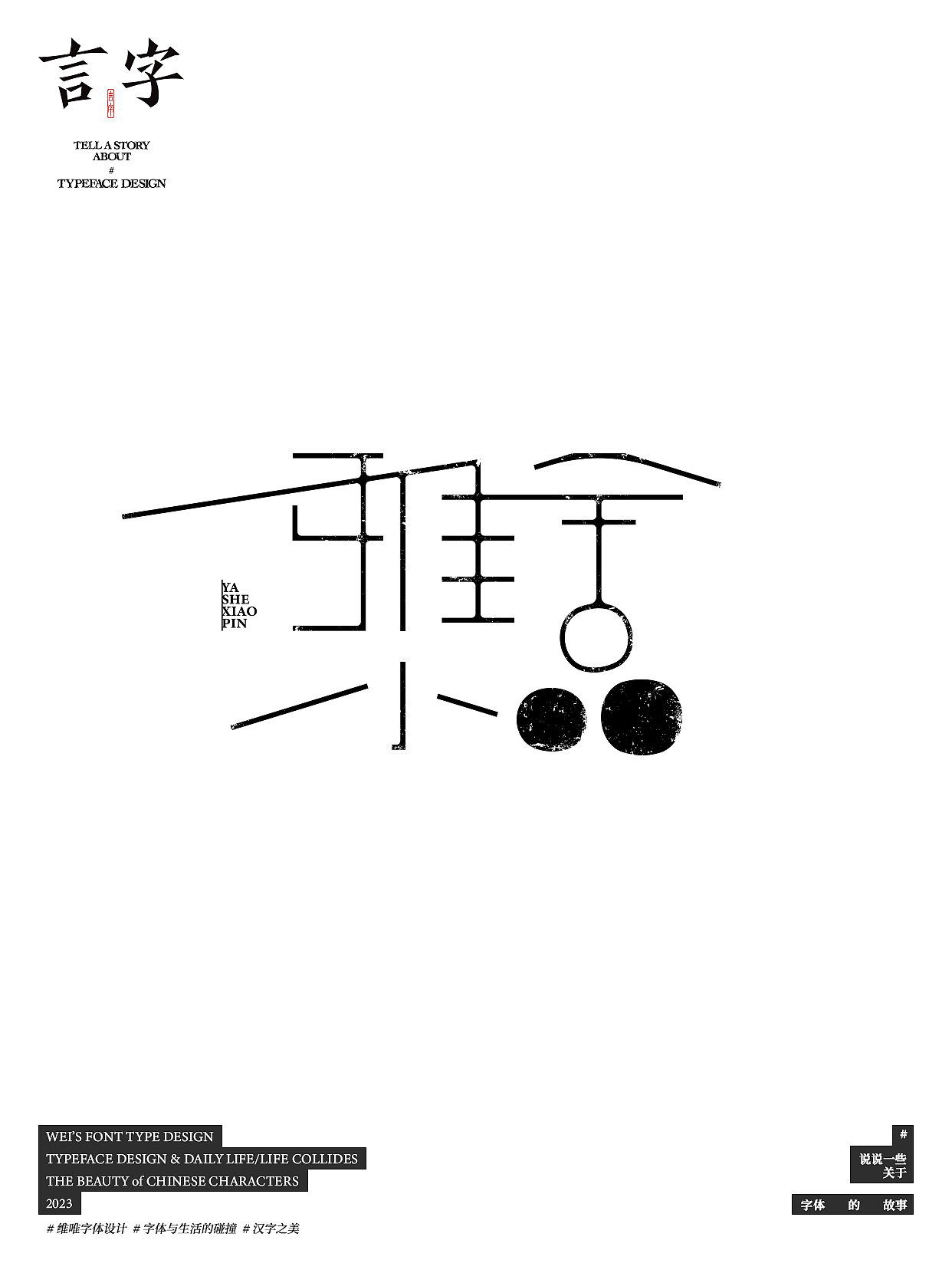 言字｜TELL A STORY ABOUT TYPEFACE DESIGN（图ZMzU0NzIzMjc2） - 字体/字形 - 站酷设计师源维唯原创素材 - 站酷ZCOOL