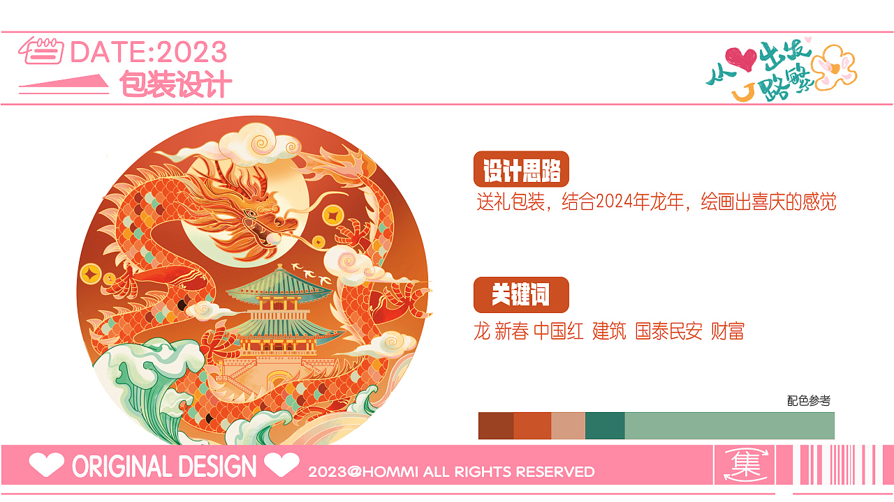 2023年作品集 2024年从心出发 一路(图ZMzYxODc2NjE2) - 其他平面 - 站酷设计师hommi原创素材 - 站酷ZCOOL