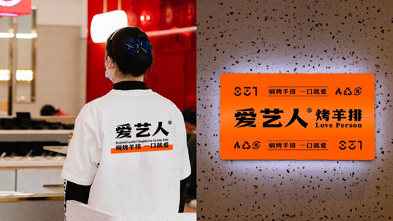 爱艺人·烤羊排 | 品牌全案设计（图ZMzIwMjU1ODE2） - 品牌 - 站酷设计师ZR子然设计原创素材 - 站酷ZCOOL
