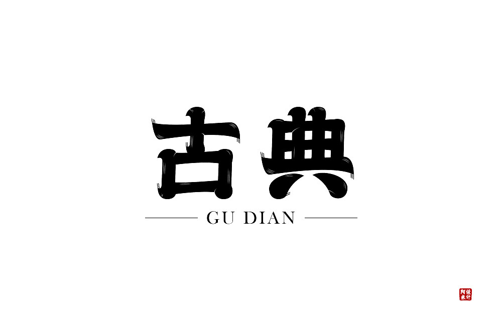 字体设计（图ZMzQ4MTMyOTAw） - 字体/字形 - 站酷设计师阿米Arm原创素材 - 站酷ZCOOL