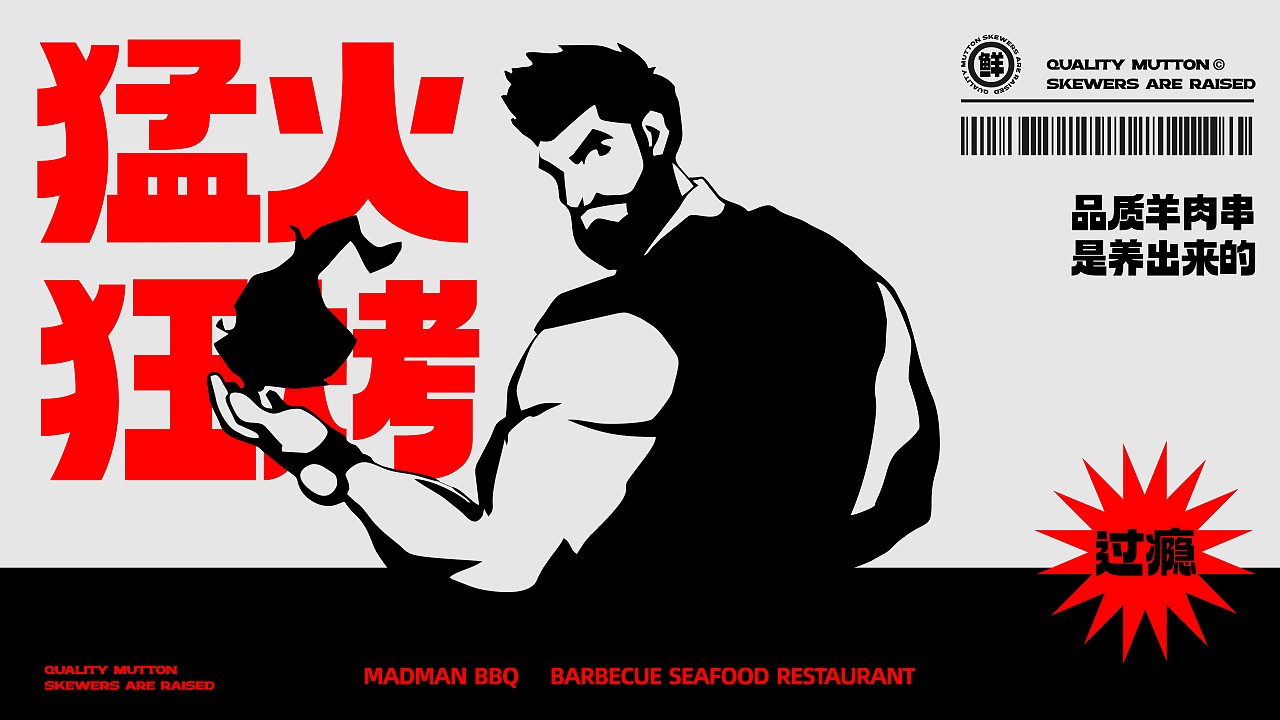 狂人烧烤品牌全案设计（图ZMzQ3MjM5MDg4） - Logo - 站酷设计师hotbrand热品牌原创素材 - 站酷ZCOOL