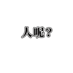 缸卯日常表情包