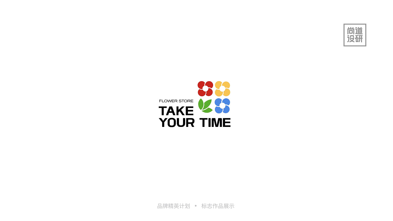 品牌精英计划标志阶段8-12月(图ZMzI3OTAzNDUy) - 品牌 - 站酷设计师尚道设研原创素材 - 站酷ZCOOL